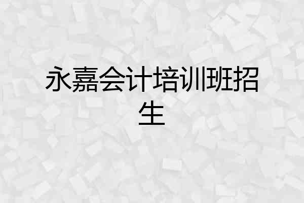 永嘉会计培训班招生