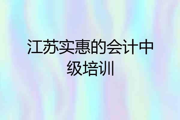 江苏实惠的会计中级培训