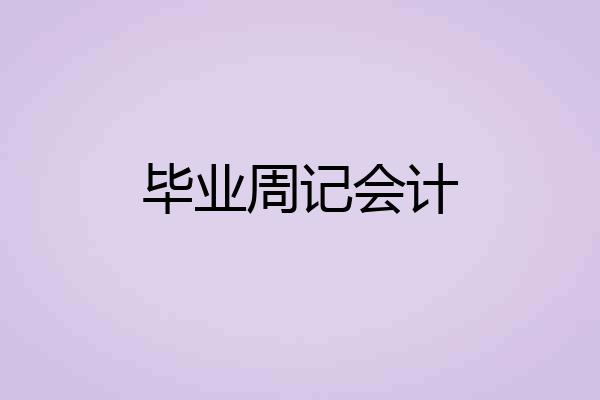 毕业周记会计