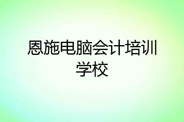 恩施电脑会计培训学校
