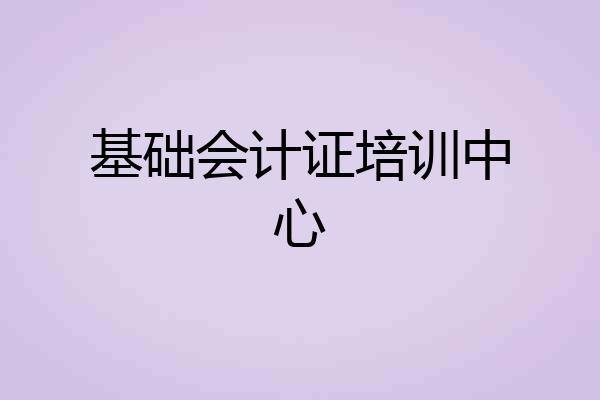 基础会计证培训中心