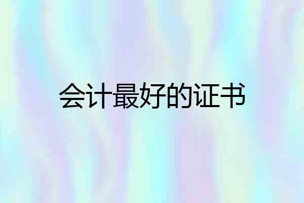 会计最好的证书