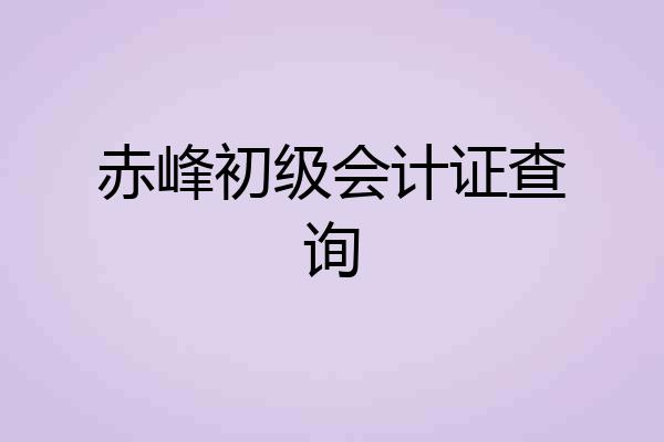 赤峰初级会计证查询