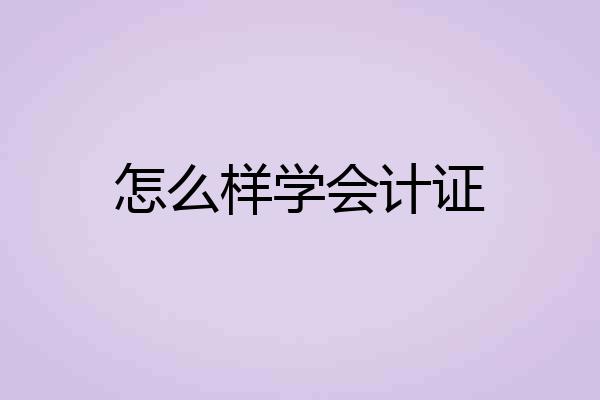 怎么样学会计证