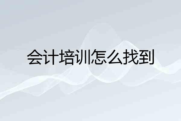 会计培训怎么找到