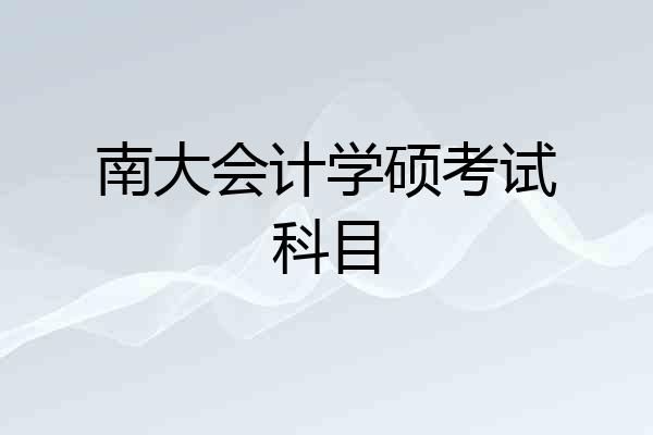 南大会计学硕考试科目