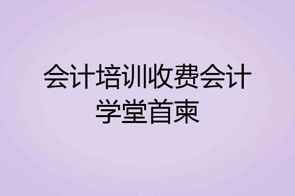 会计培训收费会计学堂首柬
