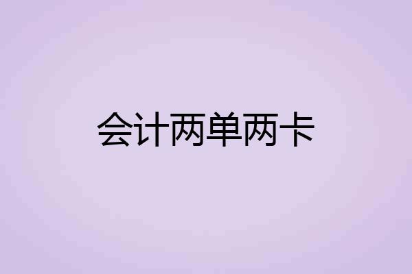 会计两单两卡