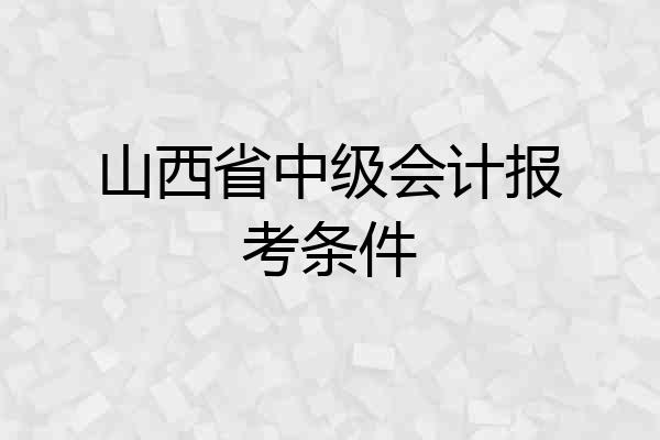 山西省中级会计报考条件