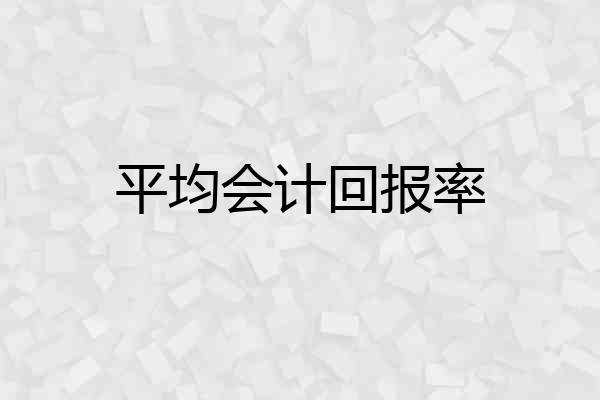 平均会计回报率