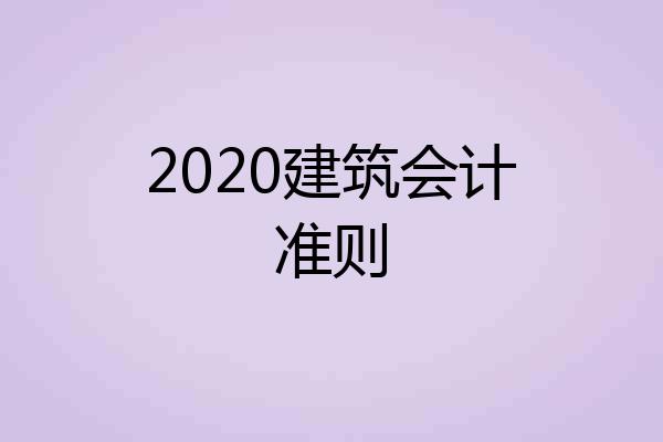 2020建筑会计准则
