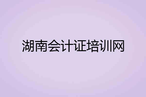 湖南会计证培训网