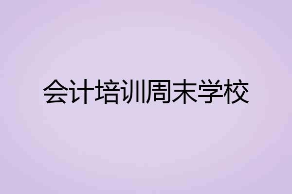 会计培训周末学校