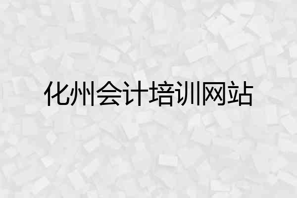 化州会计培训网站