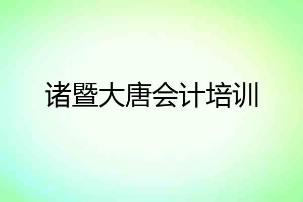 诸暨大唐会计培训