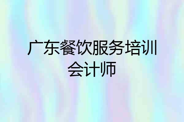 广东餐饮服务培训会计师