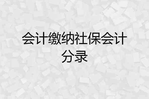 会计缴纳社保会计分录