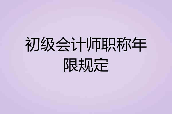 初级会计师职称年限规定