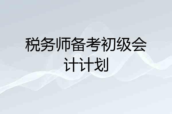 税务师备考初级会计计划