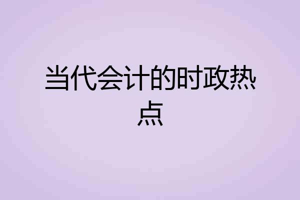 当代会计的时政热点