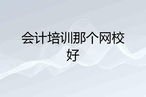会计培训那个网校好