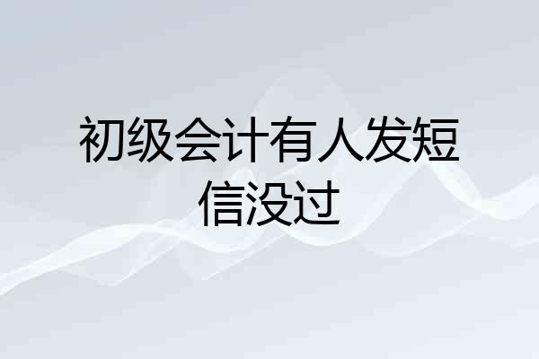 初级会计有人发短信没过