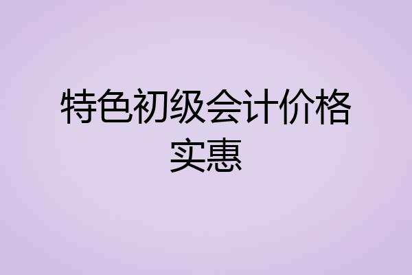 特色初级会计价格实惠