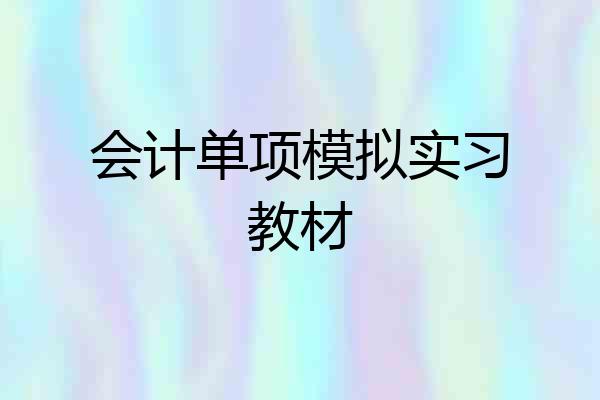 会计单项模拟实习教材