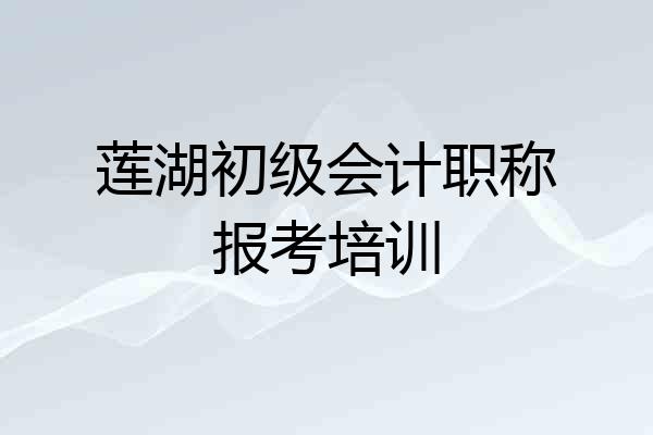 莲湖初级会计职称报考培训