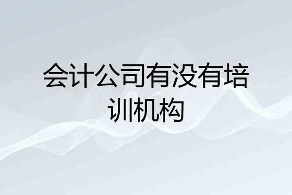 会计公司有没有培训机构