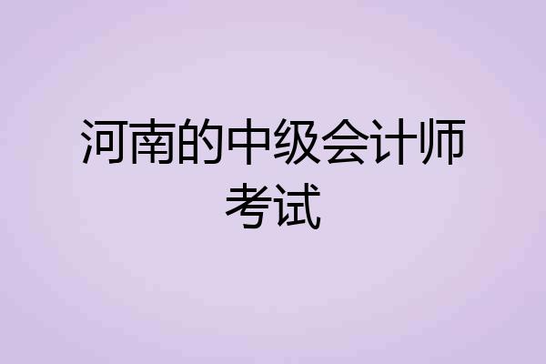 河南的中级会计师考试
