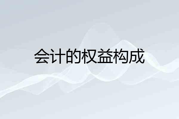 会计的权益构成