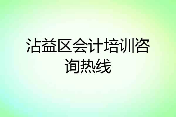 沾益区会计培训咨询热线