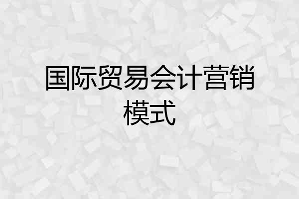 国际贸易会计营销模式