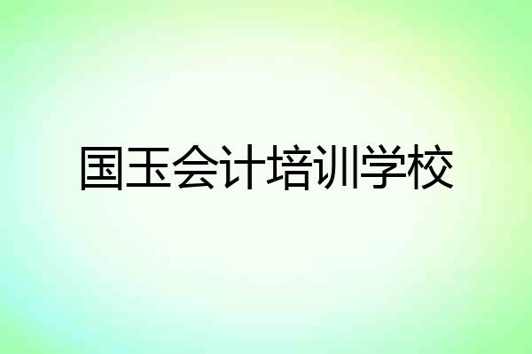 国玉会计培训学校