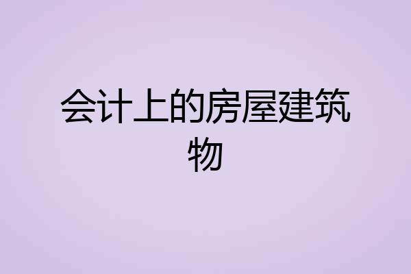 会计上的房屋建筑物