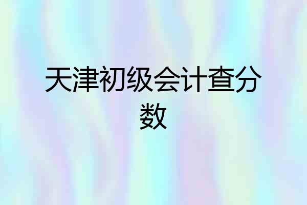 天津初级会计查分数