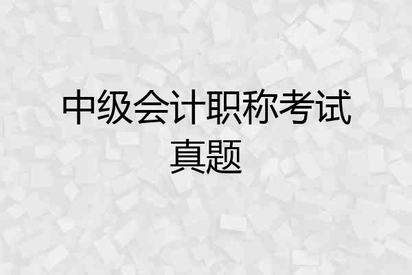 中级会计职称考试真题