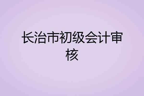 长治市初级会计审核