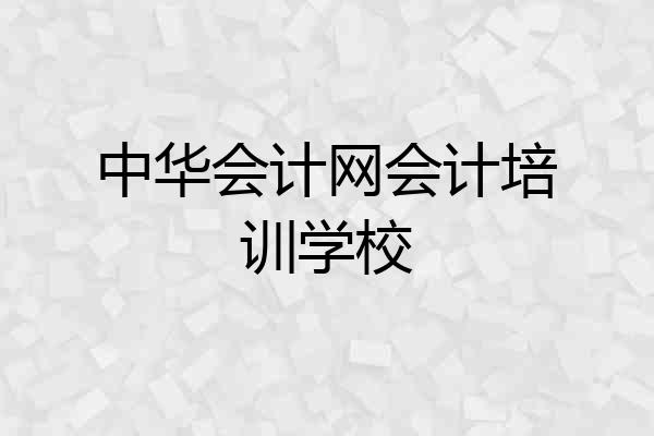 中华会计网会计培训学校