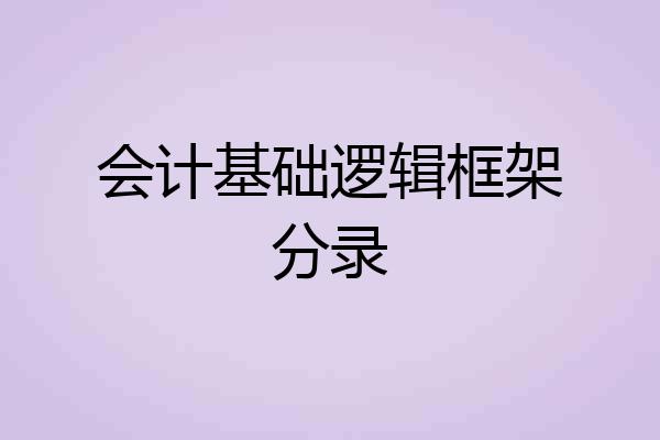 会计基础逻辑框架分录