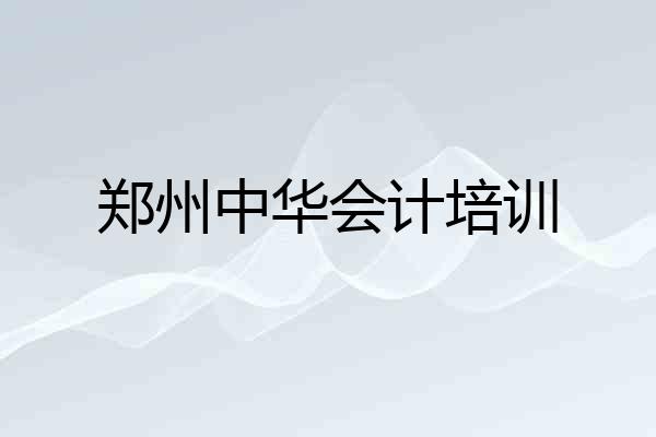 郑州中华会计培训