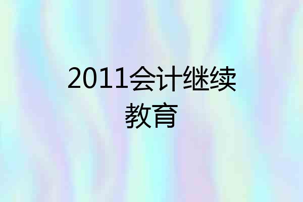 2011会计继续教育