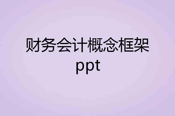 财务会计概念框架ppt
