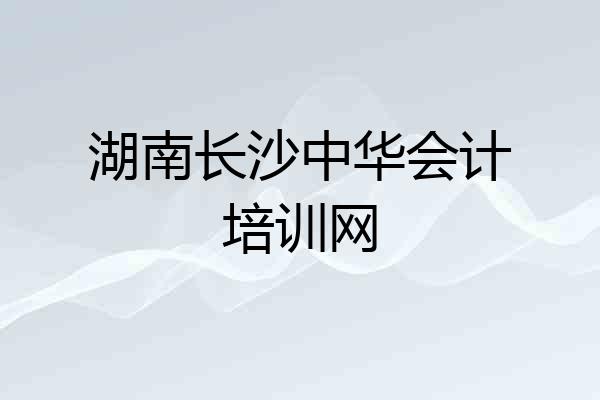 湖南长沙中华会计培训网