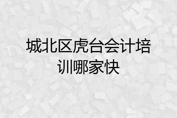 城北区虎台会计培训哪家快