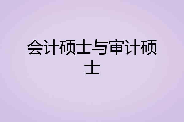 会计硕士与审计硕士