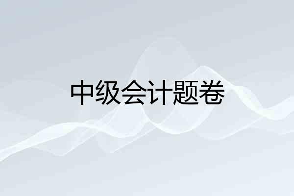 中级会计题卷