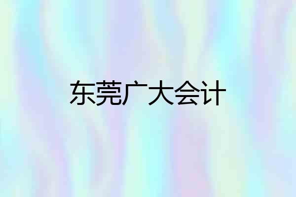 东莞广大会计