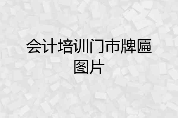 会计培训门市牌匾图片